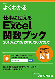 仕事に使えるExcel関数ブック2016/2013/2010/2007対応 (よくわかる)