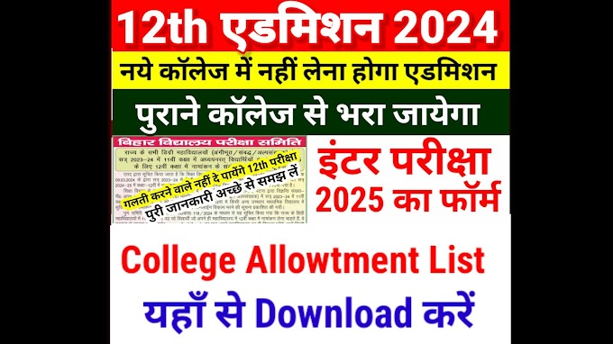 Bihar Board 12th Admission 2024 Allotment Letter Download | Bihar Board Inter Admission 2024 | Bihar Board 12th Exam 2025