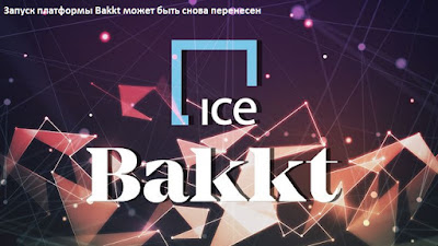 Запуск платформы Bakkt может быть снова перенесен