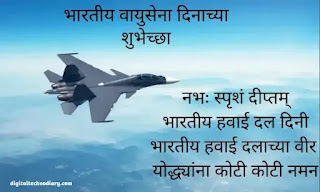 भारतीय वायूसेना दिवस-Indian Air Force Day Wishes in Marathi