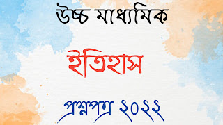 উচ্চ মাধ্যমিক ইতিহাস প্রশ্নপত্র ২০২২ hs history question papers 2022