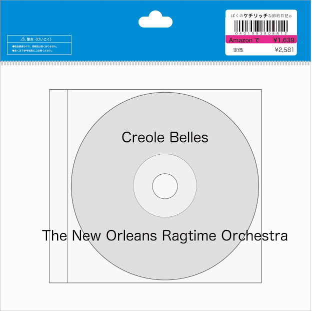 【ディズニーのCD】TDLワールドバザールBGM　「Creole Belles」を買ってみた！