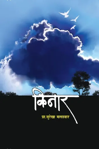 किनार - प्रा.सुरेखा मत्सावार, कथासंग्रह