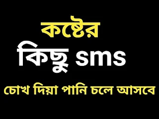 Koster SMS Bangla Koster SMS Bangla Sad SMS Collection