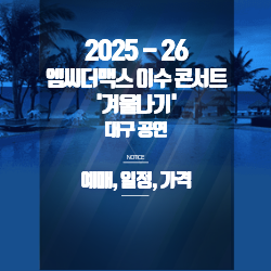 2025-26 엠씨더맥스 이수 콘서트 겨울나기 - 예매, 일정, 가격, 좌석(대구공연) 썸네일 2025-26 엠씨더맥스 이수 콘서트 겨울나기 - 예매, 일정, 가격, 좌석(대구공연) 썸네일