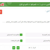 امتحان الكترونى جغرافيا للصف الاول الثانوي ترم اول 2021 (الامتحان الاول)
