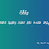 ރައްޔިތުންގެ ރުއްގަސް ހަވާލު ކުރެވުނު ފަރާތްތަކުގެ މައުލޫމާތު