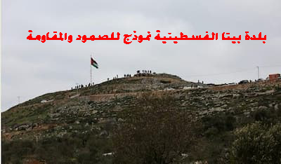 بلدة بيتا الفلسطينية نموذج للصمود المقاومة