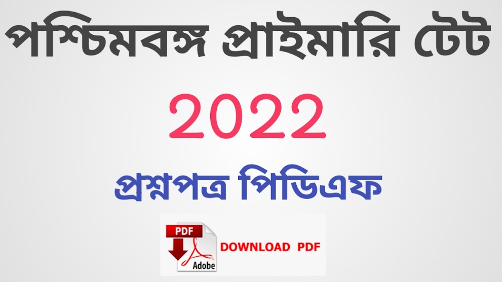 WB primary TET question paper pdf //প্রাইমারি টেট ২০২২ এর প্রশ্নপত্র পিডিএফ