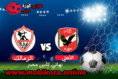 مشاهدة مباراة الأهلي ضد الزمالك بث مباشر اليوم نهائى كأس مصر 21-7-2022