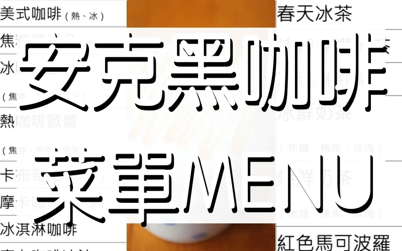 安克黑咖啡 菜單MENU｜淡水美食 放大清晰版詳細分類資訊