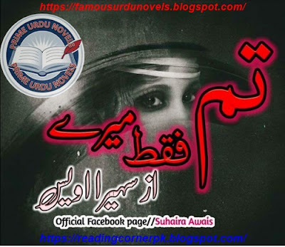 Tum faqat mery novel by Suhaira Awais Complete pdf