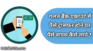 पैसे गलत बैंक अकाउंट में ट्रांसफर हो जाए तो उन्हें वापस कैसे प्राप्त करें ?