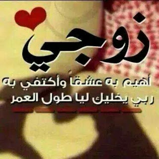 صور عن زوجي 