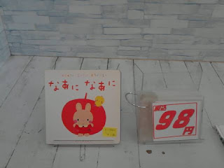 なあになあに　98円