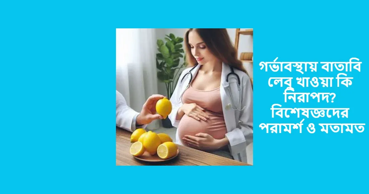 গর্ভাবস্থায় বাতাবি লেবু খাওয়া কি নিরাপদ? বিশেষজ্ঞদের পরামর্শ ও মতামত