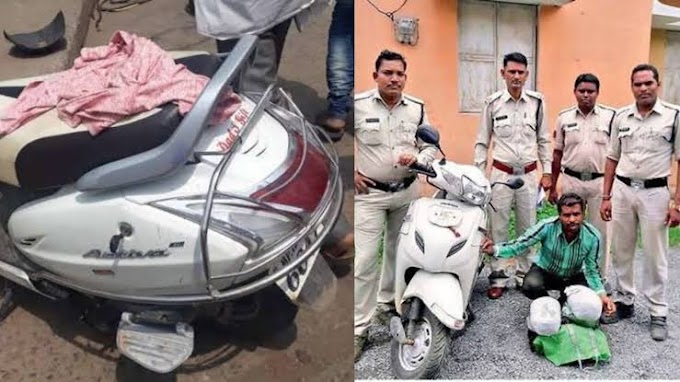 Police का पहले नही कर रहा था मन लेकिन जब 'स्कूटी' की दिग्गी खोलकर देखा तो, माथा पकड़ बैठी पुलिस.....