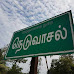 நெடுவாசல் ஹைட்ரோ கார்பன் திட்டத்திற்கு எதிரான போராட்டம் தாற்காலிகமாக வாபஸ்.