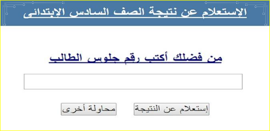 الاستعلام عن نتيجة الشهادة الابتدائية محافظة اسوان الترم الثانى 2018