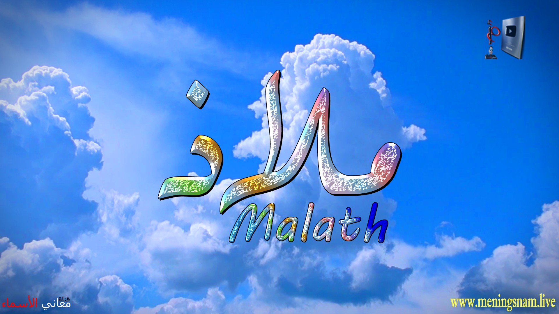 معنى اسم, ملاذ, وصفات, حاملة, وحامل, هذا الاسم, Malath, ما معنى, معنى اسم اسماء, اسماء بنات, اسماء اولاد, معنى اسم محمد,  مريم, ميلا,  ليان, معنى اسم علي, ترجمة,  تيا,  يوسف, عمر,  روان,  ريماس,  يزن,  ميرا, ايلا,  نور,  احمد, مترجم, ليا,  ميرال,  سيليا,  اسيل,  ماريتا,  داليا,  ناي, اسماء بنات من الجنة, معنى اسم عمار, حنين,  وجد,  جوى,  لورا,  بندر, سيليا, ارام,  هتان,  حور,  سناء,  وتين,  ملاذ,  ريمان,  مسك, فريال, مازن, ميان, هند, رهام, ما معنى اسم ليان, معنى اسم ايلا,معنى اسم ليا,معنى اسم ميلا,معنى اسم ليلى,معنى اسم تيا,معنى اسم ليان,معنى اسم يارا,معنى اسم ميرا,معنى اسم يزن,معنى اسم مريم