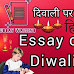 Hindi Essay on Diwali 2023 : दीपावली पर निबंध हिंदी में