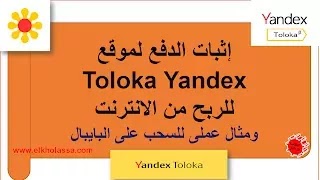 اثبات الدفع toloka Yandex ومثال عملى للتحويل على البايبال