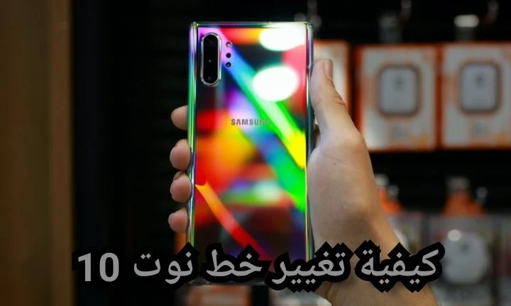 تغيير خط نوت 10