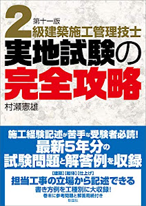 2級建築施工管理技士実地試験の完全攻略