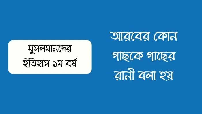 আরবের কোন গাছকে গাছের রানী বলা হয়