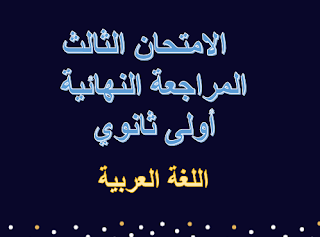 الامتحان الثالث المراجعة النهائية كتاب كيان أولى ثانوي