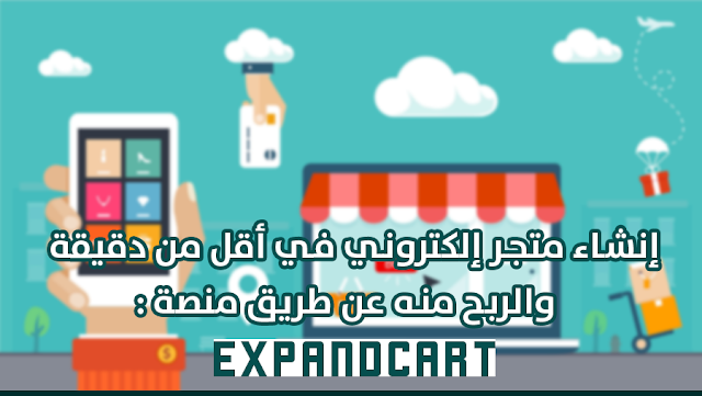 منصة Expandcart الحل الأمثل لإنشاء متجر إلكتروني والربح منه