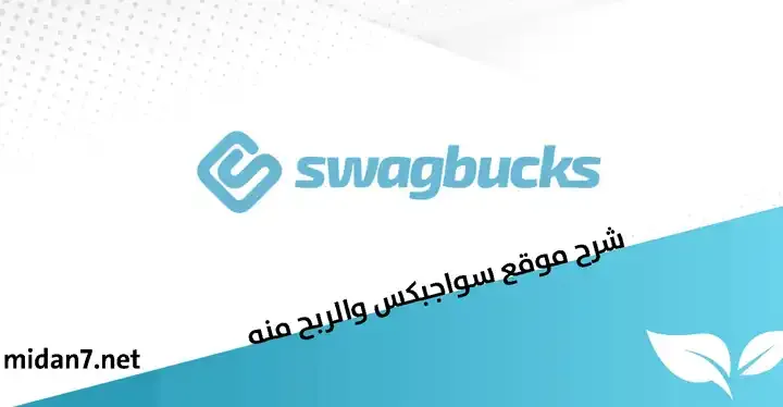 شرح موقع Swagbucks