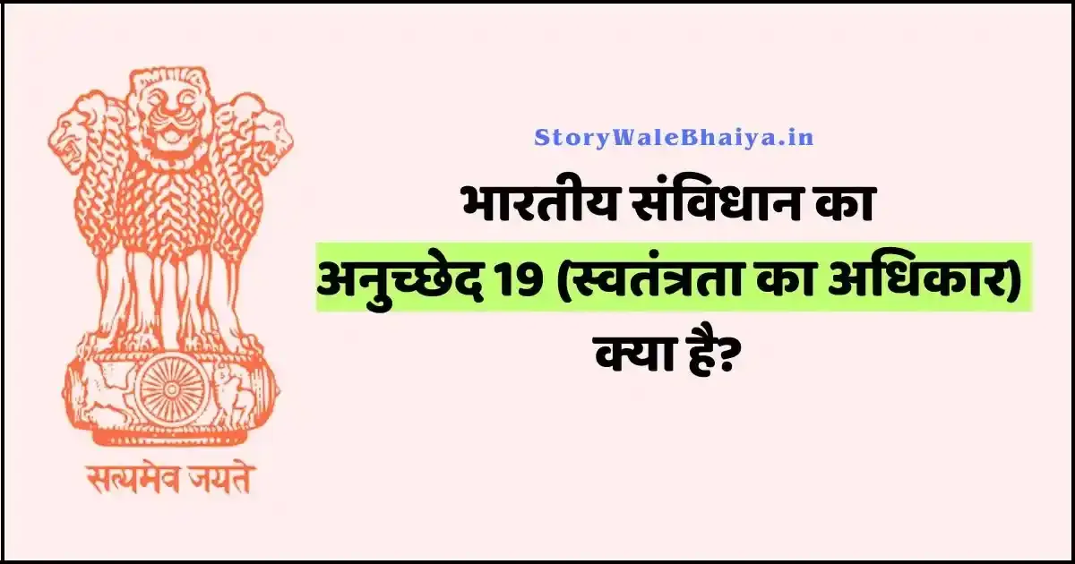 Article-19 in Hindi