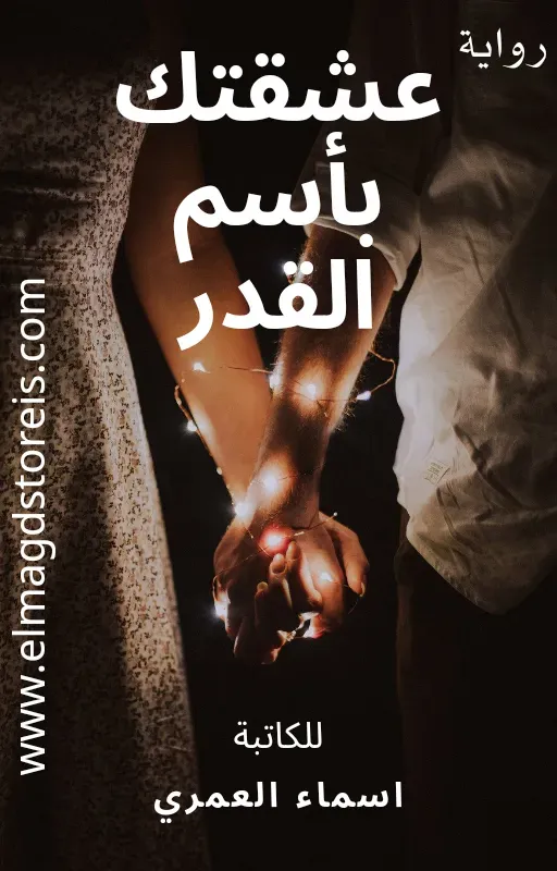 رواية عشقتك باسم القدر الكاتبة اسماء العمري