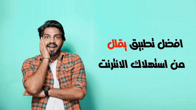 برنامج يقلل من استهلاك الإنترنت