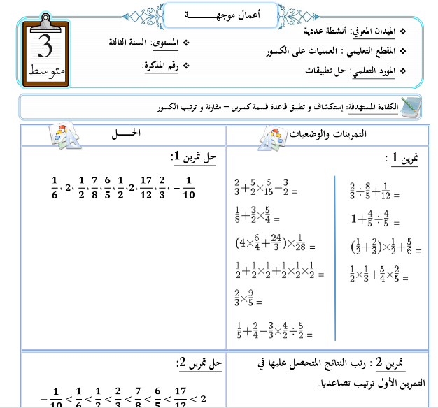 اعمال موجهة (تمارين) في الرياضيات للسنة الثالثة متوسط