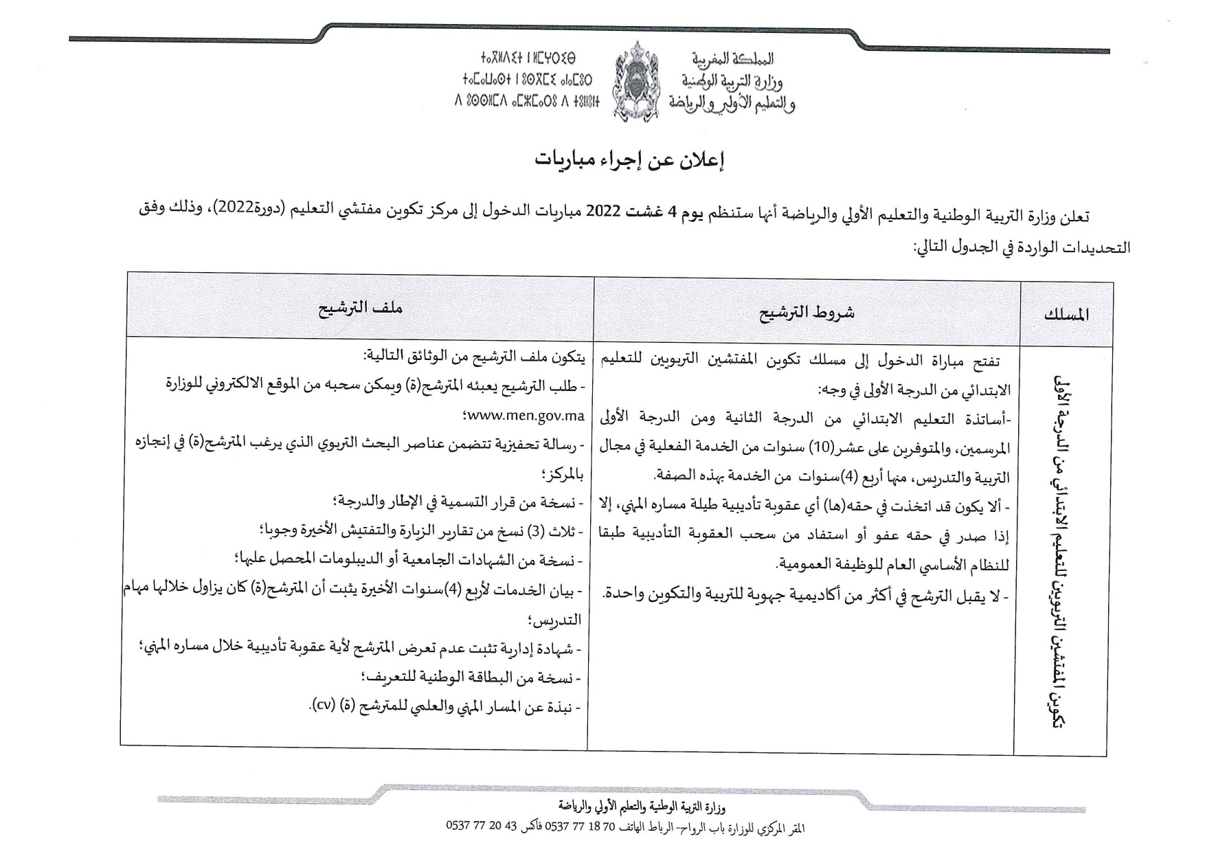 اعلان عن مباراة الدخول إلى مركز تكوين مفتشي التعليم دورة 2022