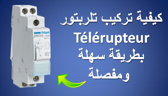 كيفية تركيب تلربتور Télérupteur بطريقة سهلة ومفصلة