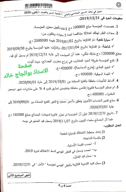 موضوع التسيير المحاسبي والمالي بكالوريا 2020 شعبة تسيير واقتصاد