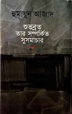 শুভব্রত ও তার সম্পর্কিত সুসমাচার - হুমায়ূন আজাদ