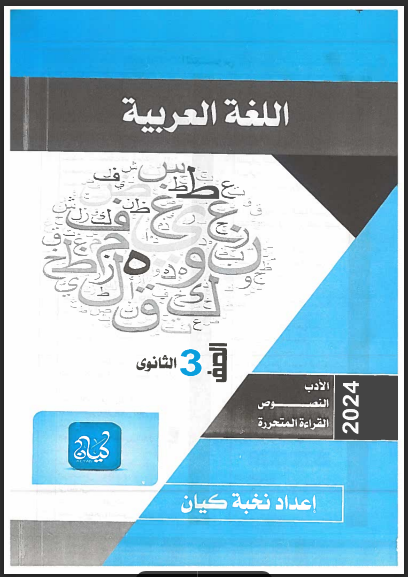 تحميل كتاب كيان لغة عربية (الأدب والنصوص والقراءة المتحررة) للصف الثالث الثانوى 2024 pdf