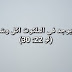 ما معنى "لِتَأْكُلُوا وَتَشْرَبُوا عَلَى مَائِدَتِي…" (لو 22: 30).؟؟ ما معنى "لِتَأْكُلُوا وَتَشْرَبُوا عَلَى مَائِدَتِي…" (لو 22: 30).؟؟
