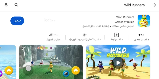 لعبة Wild Runners | لعبة سباق الجري وتخطي العقبات الصعبة