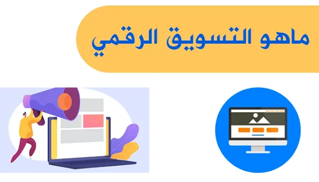 ماهو التسويق الرقمي ؟