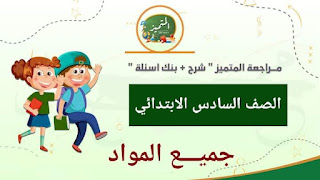 تحميل مباشر pdf بنك اسئلة المتميز جميع المواد للصف السادس الابتدائي شهر فبراير