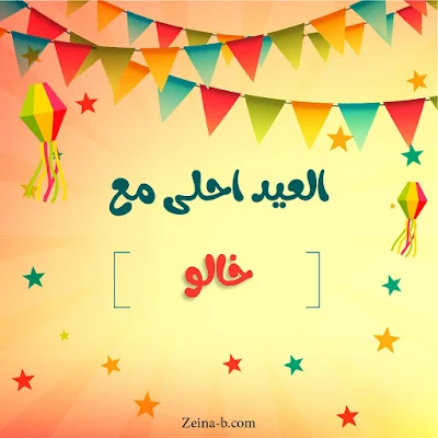 صور عيد سعيد ، العيد احلى مع خالو ( خالى )