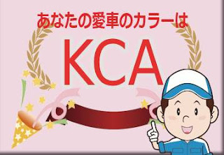 シトロエン ＫＣＡ グリアルタンス　ボディーカラー　色番号　カラーコード