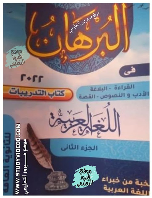 تنزيل كتاب البرهان لغه عربية تالته ثانوي الجزء الثاني كامل2022