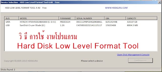 วิธีการใช้งานโปรแกรม Hard Disk Low Level Format Tool (ลบไฟล์ USB สำหรับบูต ลง Windows)