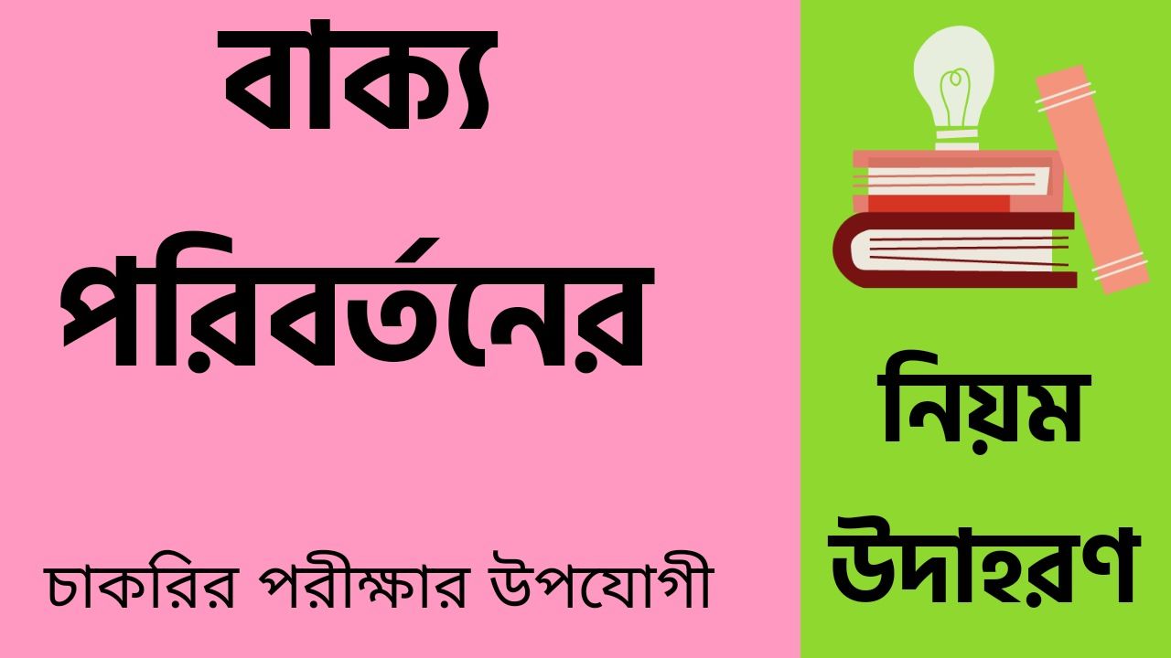 বাক্য পরিবর্তনের নিয়ম উদাহরণ || Examples Of Sentence Modification Rules